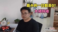 最小的一位数是0还是1