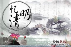 清明节起源