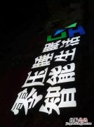 发光字制作