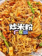 广东米粉怎么炒