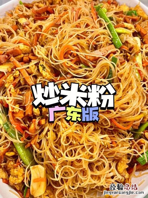 广东米粉怎么炒