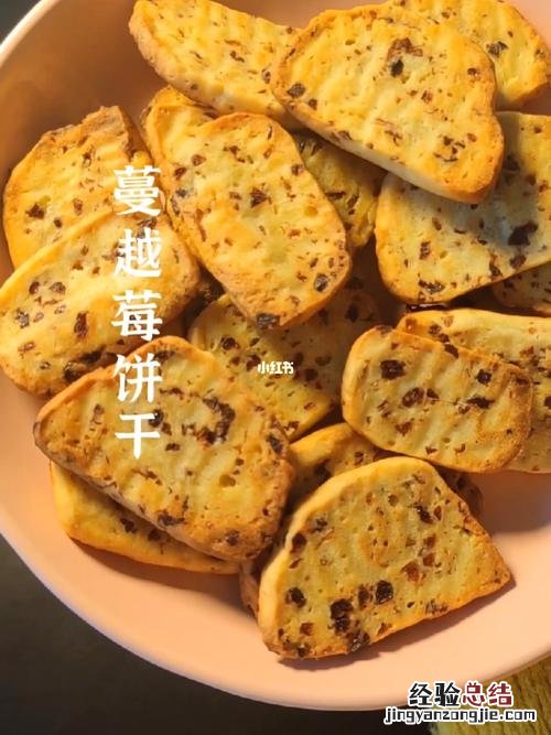 蔓越莓饼干怎么做更酥脆