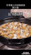 家庭盐焗花螺怎么做