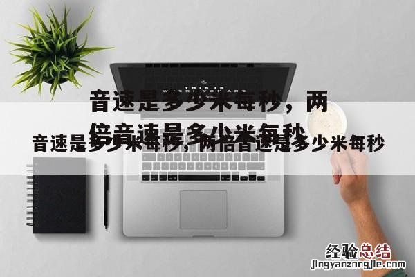 音速是多少