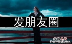 发朋友圈的精美句子