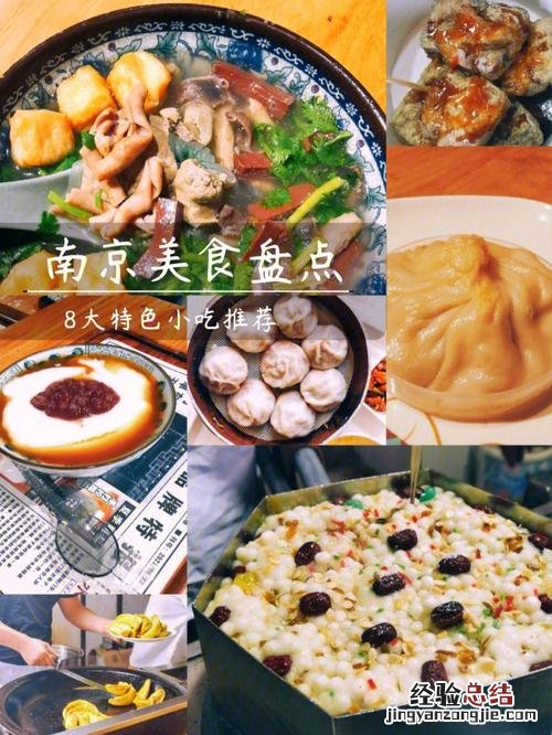 南京特色美食