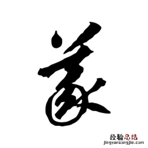 裸的字意是什么