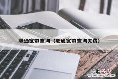 联通宽带账号是什么格式