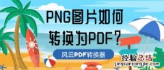 png怎么转成pdf格式