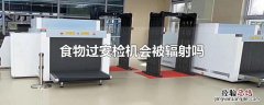 插线板可以过安检吗