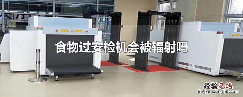 插线板可以过安检吗