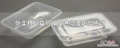 香蕉可以用微波炉加热吗