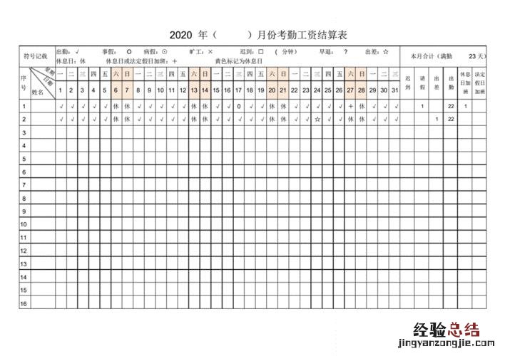 考勤表打√怎么合计