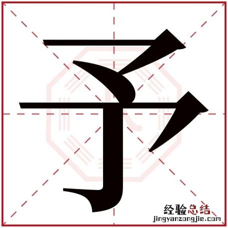 宬字取名的寓意