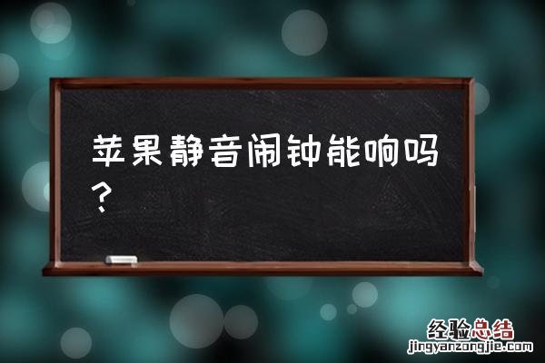 苹果怎么设置静音模式不带震动