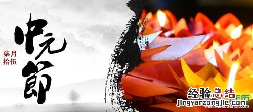 中元节的来历