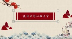 远达的寓意