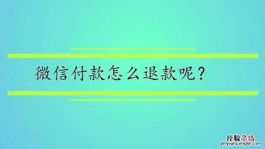 微信退款最慢多久到账