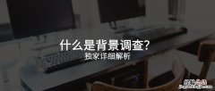 背景调查主要调查什么