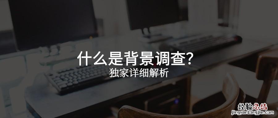 背景调查主要调查什么