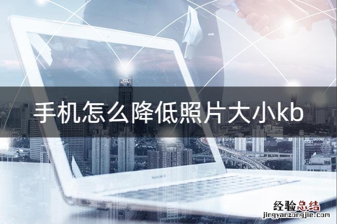 怎么增加照片大小kb