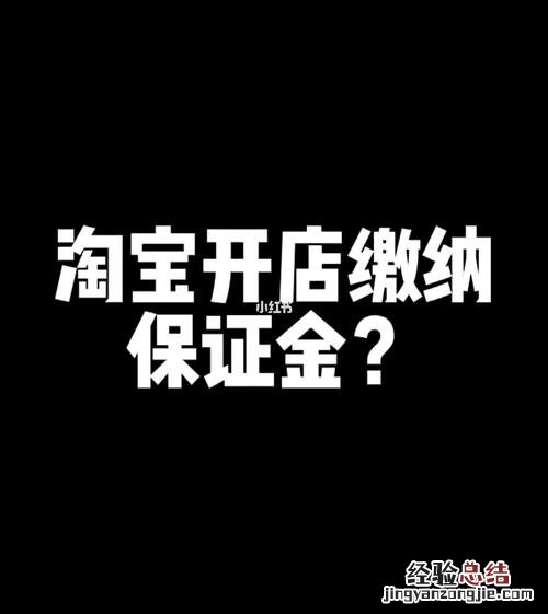 淘宝保证金30和1000有什么区别