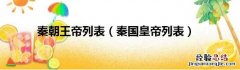 秦国历代国君及姓名皇帝列表