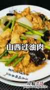 正宗的过油肉怎么做