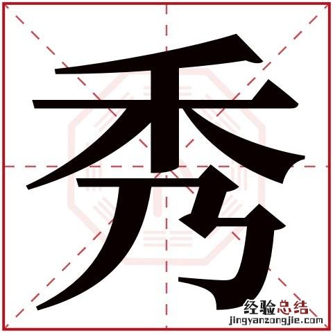 禾字取名的寓意