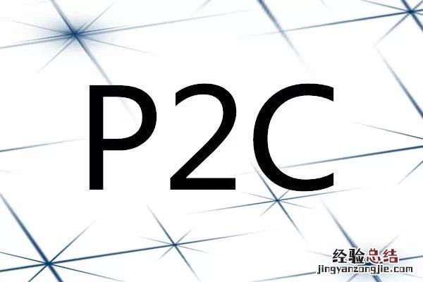 拼多多是b2c还是c2c