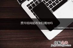携号转网人不在归属地怎么办