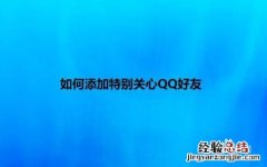 qq屏蔽后能申请加好友吗