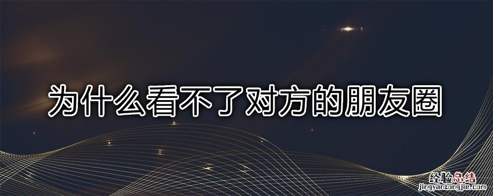 仅聊天和不让他看朋友圈有什么区别