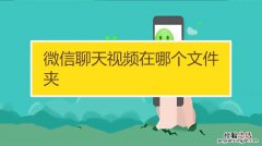 微信聊天文件夹储存在什么位置