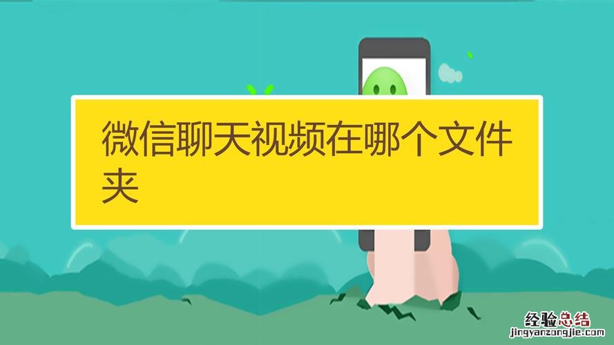 微信聊天文件夹储存在什么位置