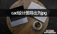 酷家乐怎么导出cad