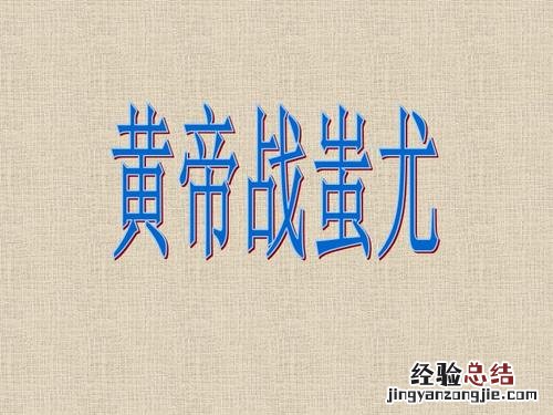 蚩尤怎么读