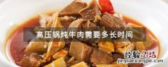 砂锅炖牛肉需要多长时间