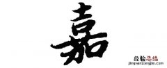荌字取名的寓意