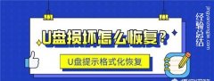 如何修复u盘损坏的文件