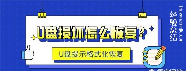 如何修复u盘损坏的文件