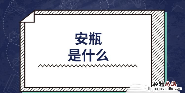 安瓶是什么