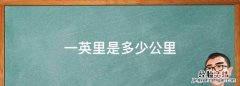一英里是多少公里，4万英里是多少公里？