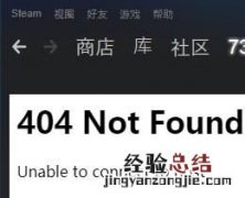 steam无法加好友不符合要求