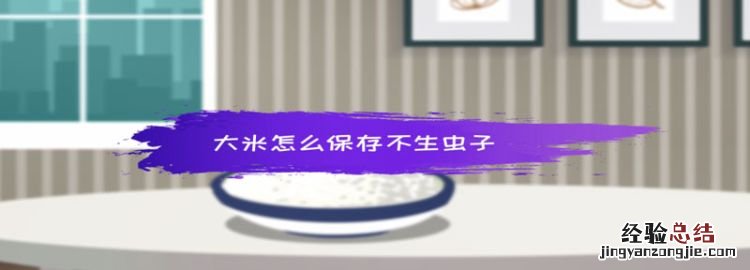大米怎么保存不生虫子