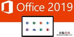为什么office2019好了但安装不了