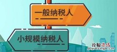 一般纳税人和小规模纳税人有什么区别