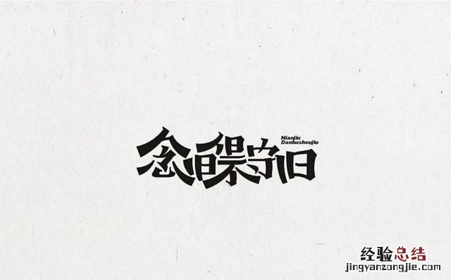 怎样区分分清怀旧和守旧的区别呢
