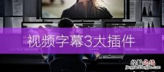 pr怎么加字幕和配音同步