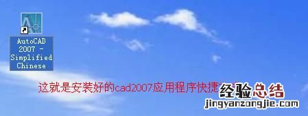 win10安装cad2007 如何安装cad2007